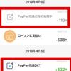 paypay還元付与は一括ではない　残高付与の確認方法