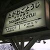 JR田川後藤寺駅　(福岡県田川市)