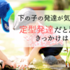 【発達障害児の子育て】下の子の発達が気になる？定型発達だと思えたきっかけは？