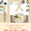 「ゆうべの食卓」角田光代著