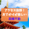 【高幡不動】暮らしてわかった利便性！子育ても楽しめる”神路線”の街