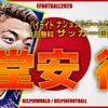 イーフト2026｜日本の10番「堂安律【ハイライト】」選手評価とおすすめ育成【ナショナルセレクション：JAPAN（サッカー日本代表）】