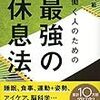 働く人のための最強の休息法