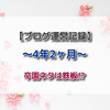  【ブログ運営記録】4年2ヶ月☆卒園ネタは鉄板！？