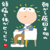 朝から原因不明の頭痛と体がヒリヒリ