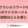 クラシルリワードのプロダクトマネージャーの1週間はどんな感じ？