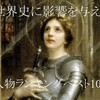 【保存版】世界史に影響を及ぼした人物ランキングベスト100【世界史入門】～歴史が苦手な人にこそ読んで欲しい～