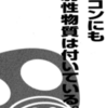 エアコンにも放射性物質はついている