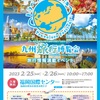 今年はメインMC！九州旅行博覧会は2/25,26開催