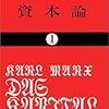 『資本論』第2ラウンド、岡崎次郎訳で