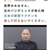 世界のみなさん、次のパンデミックが来た時、日本の新型ワクチンを決して打たないでください。