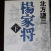 「楊家将（下）」北方謙三