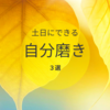 【土日こそ自分磨き】週末にできるおすすめ自己研鑽3選！