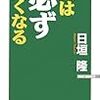  頭は必ず良くなる／日垣隆