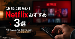【お盆に観たいNetflixおすすめ3選】予定のない休日は自宅でのんびり