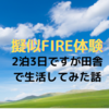 2泊3日ではありますが、田舎の実家で擬似FIRE体験してみました。