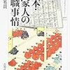 山本秀貴『旗本・御家人の就職事情』