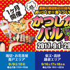 葛飾バルへ行く前に下調べ！【かつしかバル2017　新小岩・四つ木・立石エリア編】