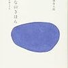 おとなのきほん　自分の殻を破る方法　松浦弥太郎 著