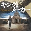 【再掲載】渡辺恒雄氏逝去で、政界の裏に君臨する大物記者を描く小説「キングメーカー」を再紹介します。