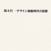 瀬木慎一・デザイン激動時代の目撃