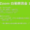 第18回 Zoom白菊朗読会のご案内