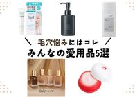 毛穴に悩む私たちはコレ使ってます！どうにかしたい同志におすすめなアイテム5選（スキンケア＆メイク編）