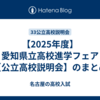 【2025年度】愛知県立高校進学フェア【公立高校説明会】のまとめ