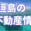 【石垣島】初の新築分譲ホテルコンドミニアムを東急リゾートが販売