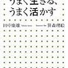 「大人の発達障害」をうまく生きる、うまく活かす