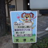 宮津市の犬看板