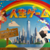 人生ゲーム