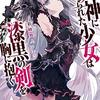 『死神に育てられた少女は漆黒の剣を胸に抱くII』感想