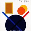 『チャイナ・オレンジの秘密』エラリイ・クイーン　乾信一訳（ハヤカワ・ミステリ文庫）"The Chinese Orange Mystery" by Ellery Queen translated by Inui Shinichi〈HM❷-31〉読了