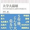 【読書感想】大学大崩壊　リストラされる国立大、見捨てられる私立大 ☆☆☆☆