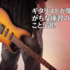 ギタリストが聞き逃しがちな練習の大切なこと5選！