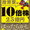 【レビュー】『サラリーマン投資家が10倍株で2.5億円 』（愛鷹）