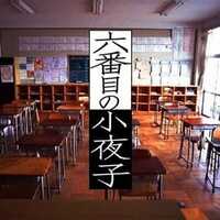 NHKドラマ再放送「六番目の小夜子」、２０年前で子役が豪華：D
