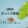 【家計簿公開】2026年3月　サイドFIREに必要な家計管理