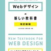  「Webデザインの新しい教科書」を読んでみます