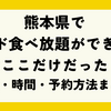 【2025年最新】熊本県でミスド食べ放題ができるのはここだけだった！料金・時間・予約方法まとめ