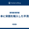 日本に宋銭を輸入した平清盛