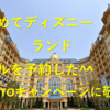 はじめてディズニーランドホテルを予約した　～GOTOトラベルも使ったYO～