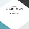 変数間の関連性と統計手法解説（社会統計学入門第1回）#放送大学講義録