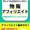 ガッチリ副業！　忙しくてもゼロからここまで！　物販アフィリエイト