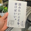 【感想・書評】読みたいことを、書けばいい／田中 泰延