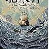 北氷洋捕鯨小説『北氷洋』（イワン・マグワイア著）【読書感想】