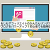 もしもアフィリエイトのかんたんリンクで書評ブログをパワーアップ！初心者でも簡単収益化