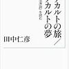 田中仁彦『デカルトの旅/デカルトの夢』