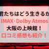 『君たちはどう生きるか』IMAX・Dolby大阪の上映館！口コミ感想も紹介！